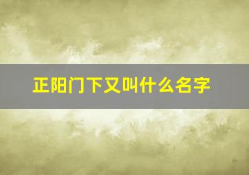 正阳门下又叫什么名字