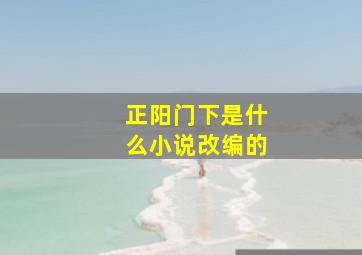 正阳门下是什么小说改编的