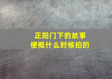 正阳门下的故事梗概什么时候拍的