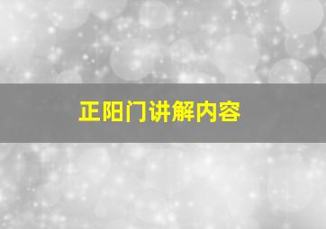 正阳门讲解内容