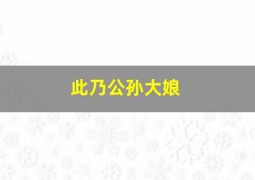 此乃公孙大娘