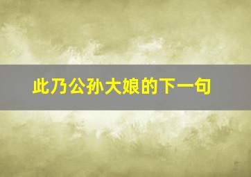 此乃公孙大娘的下一句