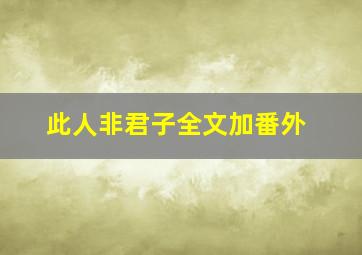 此人非君子全文加番外