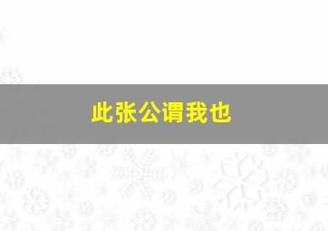 此张公谓我也