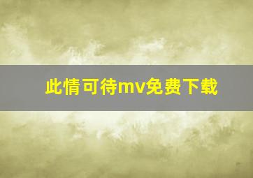 此情可待mv免费下载