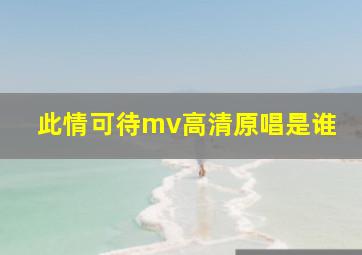 此情可待mv高清原唱是谁