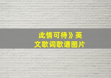 此情可待》英文歌词歌谱图片