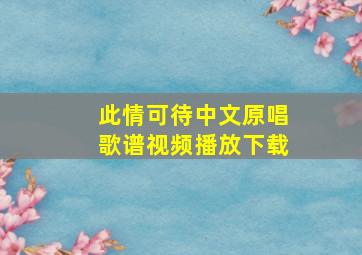 此情可待中文原唱歌谱视频播放下载