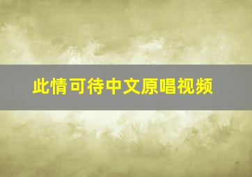 此情可待中文原唱视频