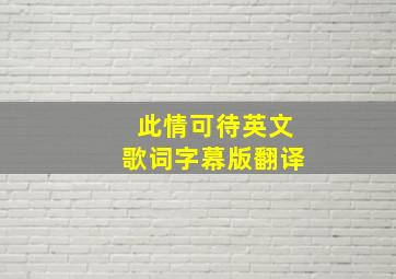 此情可待英文歌词字幕版翻译