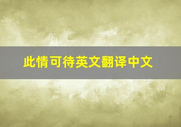 此情可待英文翻译中文