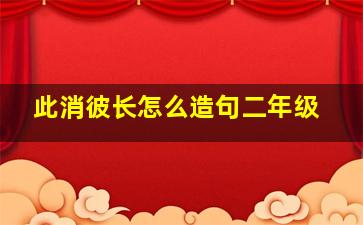 此消彼长怎么造句二年级