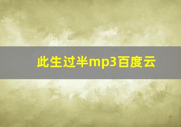 此生过半mp3百度云