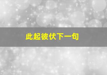 此起彼伏下一句