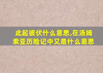 此起彼伏什么意思,在汤姆索亚历险记中又是什么意思