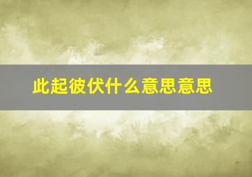 此起彼伏什么意思意思