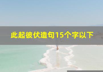 此起彼伏造句15个字以下