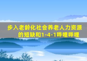 步入老龄化社会养老人力资源的短缺和1-4-1哔哩哔哩