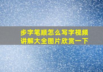 步字笔顺怎么写字视频讲解大全图片欣赏一下