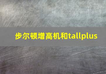 步尔顿增高机和tallplus