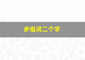 步组词二个字