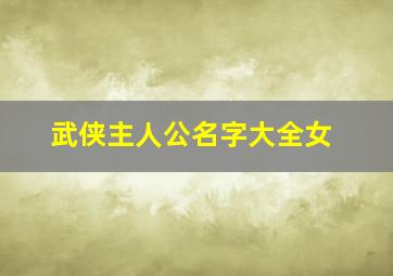 武侠主人公名字大全女