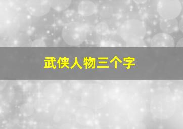 武侠人物三个字