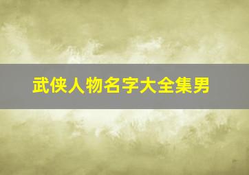 武侠人物名字大全集男