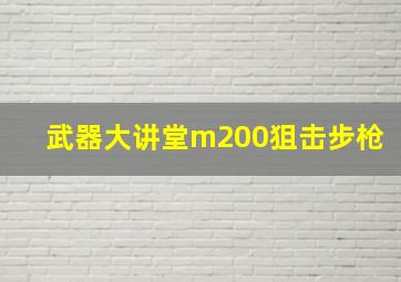 武器大讲堂m200狙击步枪