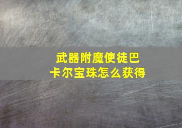 武器附魔使徒巴卡尔宝珠怎么获得