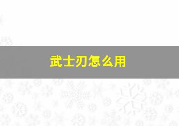 武士刃怎么用