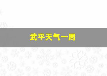 武平天气一周