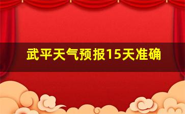 武平天气预报15天准确