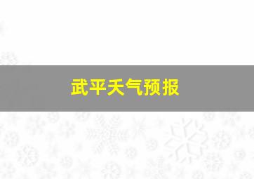 武平夭气预报