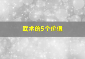 武术的5个价值