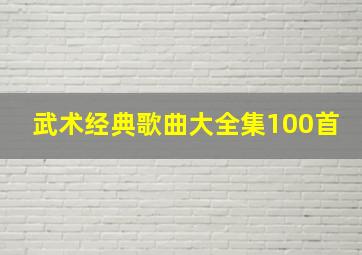 武术经典歌曲大全集100首