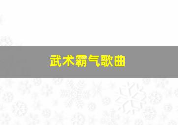 武术霸气歌曲