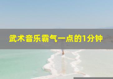 武术音乐霸气一点的1分钟