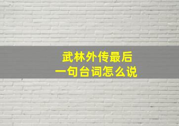 武林外传最后一句台词怎么说