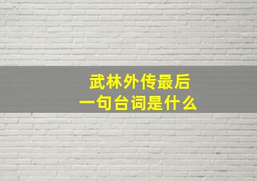 武林外传最后一句台词是什么