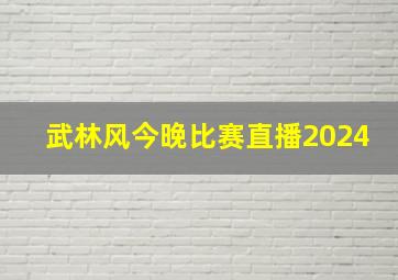 武林风今晚比赛直播2024