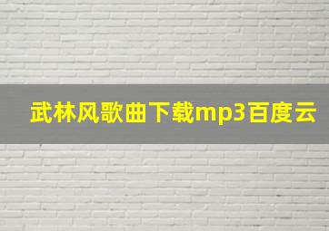 武林风歌曲下载mp3百度云