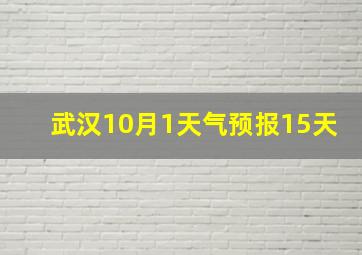 武汉10月1天气预报15天