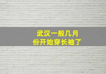 武汉一般几月份开始穿长袖了