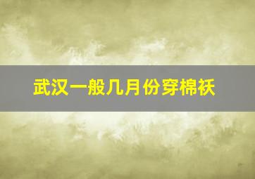 武汉一般几月份穿棉袄