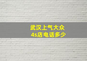 武汉上气大众4s店电话多少