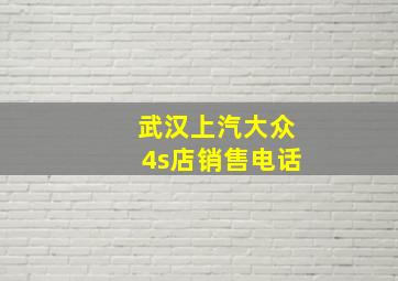 武汉上汽大众4s店销售电话