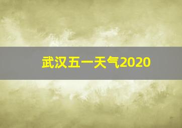 武汉五一天气2020