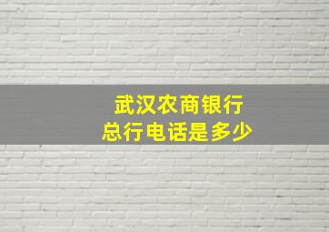 武汉农商银行总行电话是多少