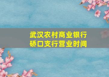 武汉农村商业银行硚口支行营业时间